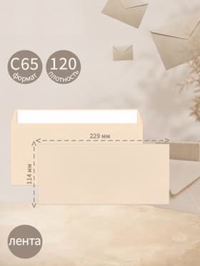 Конверт С65, 114×229 мм, без подсказа, без окна, отрывная лента, 120 г/м², кремовый