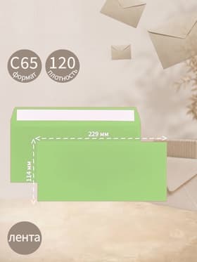Конверт С65, 114×229 мм, без подсказа, без окна, отрывная лента, 120 г/м², зеленый