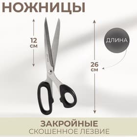 Ножницы закройные, скошенное лезвие, 10", 26 см, МИКС