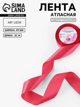 Лента атласная, 40 мм, 23±1 м, светло-бордовая