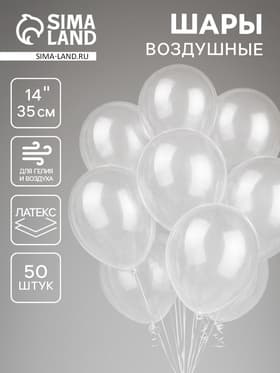Воздушные шары латексные 14", кристалл, 50 шт., прозрачные