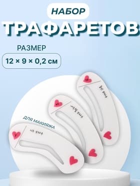 Трафареты для макияжа и коррекции бровей, набор - 3 шт.