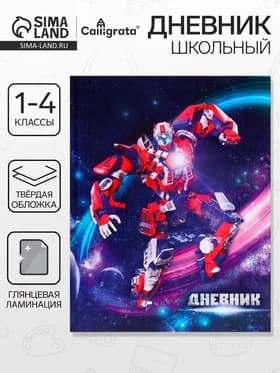 Дневник для 1-4 классов, «Роботы -3», твердая обложка 7БЦ, глянцевая ламинация, 48 листов