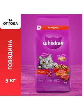 Сухой корм Whiskas для кошек, говядина, подушечки, 5 кг