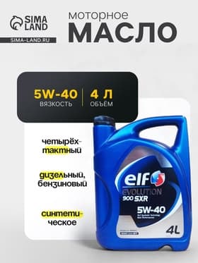 Масло моторное Elf evolution 900 SXR=5W-40 SL/CF, 4 л синтетика