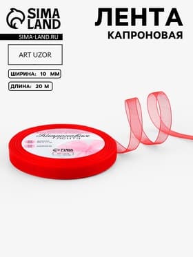 Лента капроновая, 10 мм, 20±1 м, красная, №26
