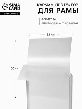 Карман-протектор для рамы, формат А4, пластиковый антибликовый