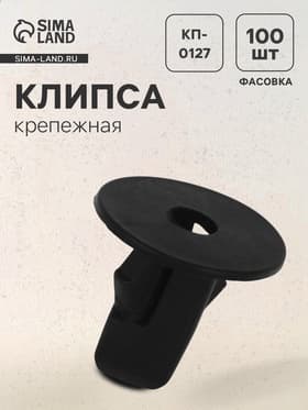 Клипса крепежная, универсальная, КП-0127