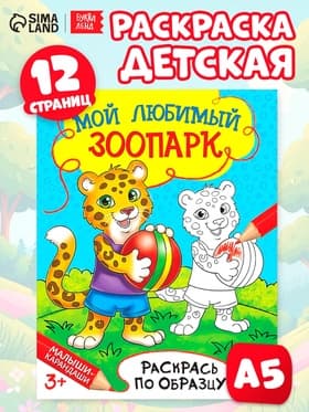 Раскраска детская «Мой любимый зоопарк», 12 стр.