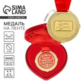 Медаль в бархатной коробке «Самая любимая жена», d=5 см