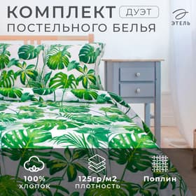 Постельное бельё дуэт «Этель. Монстера», поплин
