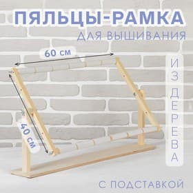 Пяльцы-рамка для вышивания, 40×60 см, с подставкой, цвет светлое дерево
