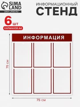 Информационный стенд «Информация» 6 плоских карманов А4, цвет красный