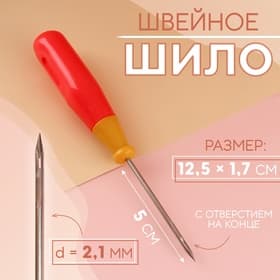 Шило швейное, с отверстием на конце, 12.5×1.7 см, МИКС