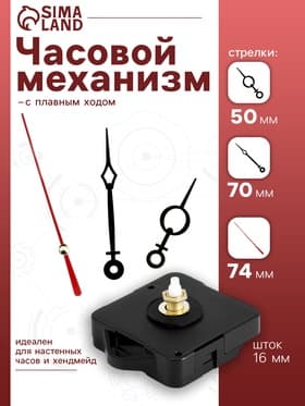 Часовой механизм со стрелками, плавный ход, шток 16 мм, стрелки 50/70/74 мм