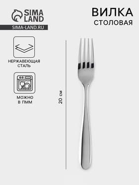 Вилка столовая, h=20 см, 201 сталь, нержавеющая сталь, серебристая