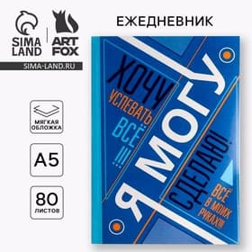 Ежедневник А5, 80 листов в тонкой обложке «Я хочу, могу и сделаю»