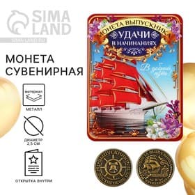 Монета сувенирная на выпускной «Удачи в начинаниях», металл, d=2.5 см
