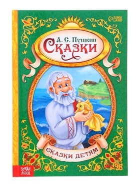 Книга детская в твёрдом переплёте «Сказки Пушкина А.С.», 128 стр.
