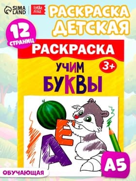 Раскраска детская «Учим буквы», 12 стр., 3+