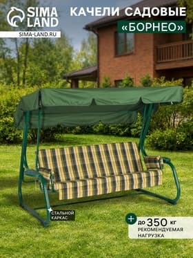 Качели садовые «Борнео», 226×136×165 см, металл, 3-местные, зелёные
