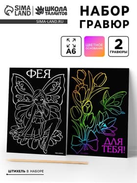 Гравюра детская «Фея», набор 2 шт., 10×15 см
