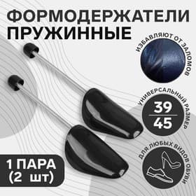 Колодки для сохранения формы обуви с пружиной, 39-45р-р, 2 шт., чёрные