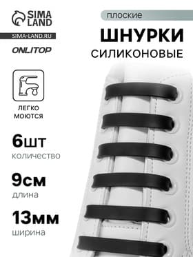 Шнурки для обуви, 6 шт., силиконовые, плоские, 13 мм, 9 см, чёрные