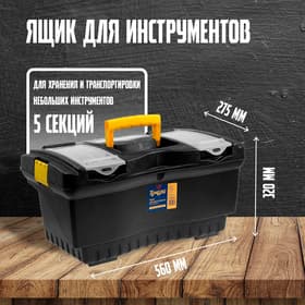 Ящик для инструмента ТУНДРА, 22", 560×320×275 мм, пластиковый