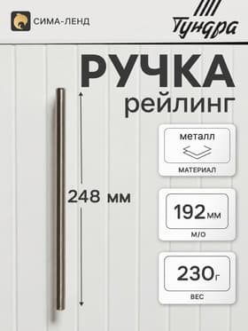Ручка-рейлинг ТУНДРА BISTRO, d=12 мм, м/о 192 мм, цвет сатиновый никель