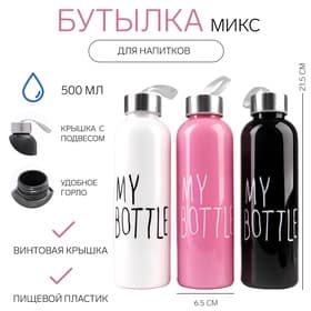 Бутылка для воды My bottle 500 мл, 21.5×6.5 см, МИКС