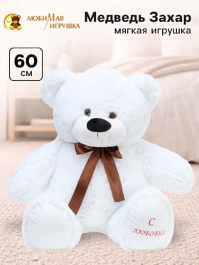Мягкая игрушка «Медведь Захар», цвет белый, 60 (110) см