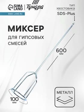 Миксер для гипсовых смесей ТУНДРА, SDS-plus, 100×10×600 мм