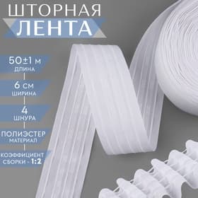 Шторная лента, матовая, 6 см, 50±1 м, белая
