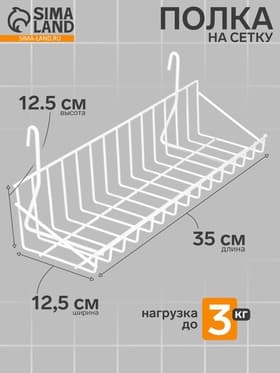 Полка на сетку, 350×125×125 мм, цвет белый