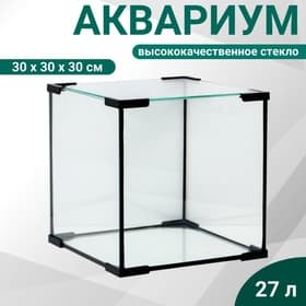 Аквариум «Куб», 27 л, 30×30×30 см