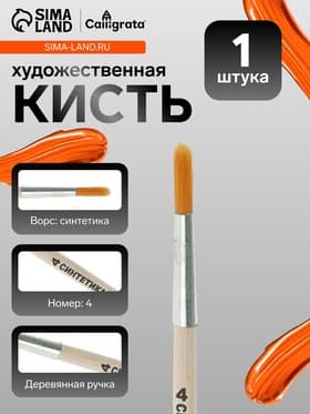 Кисть для рисования, синтетика, № 4, Calligrata, круглая, деревянная ручка