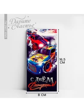 Конверт для денег «С Днем Рождения», 16.5×8 см