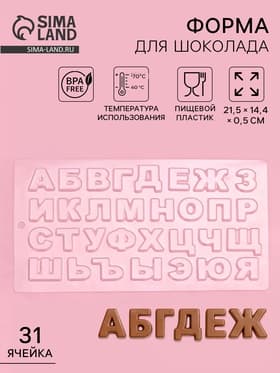 Форма для шоколада «Алфавит», 21.5×14.4 см, 31 ячейка, пластик, прозрачная