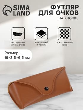 Футляр для очков на кнопке, 16×3.5×6.5 см, коричневый
