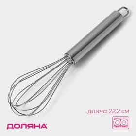 Венчик для взбивания Доляна «Стандарт», 22.2×4.5 см, нержавеющая сталь, серебристый