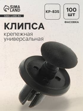 Клипса крепежная, универсальная, KP-835