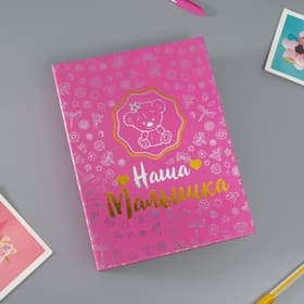 Фотоальбом на 200 фото 10×15 см Keep memories «Наша малышка», тиснение, 26.5×17.5×5 см