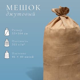 Мешок джутовый, 53×104 см, плотность 315 г/м², плетение 46×40 нитей, без завязок, ГОСТ