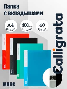 Папка с 40 вкладышами Calligrata А4, 400 мкм, МИКС