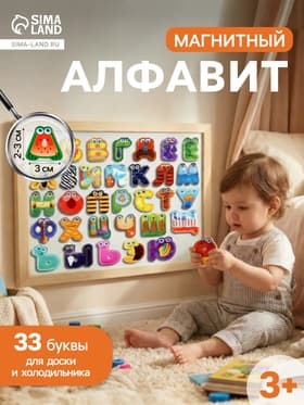 Набор развивающих магнитов «Алфавит»