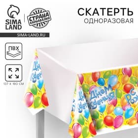 Скатерть одноразовая «С днём рождения!», 180×137 см