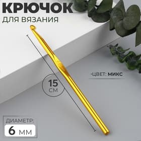Крючок для вязания, d=6 мм, 15 см