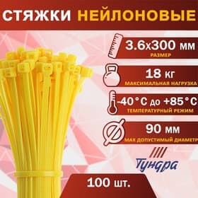 Хомут нейлоновый для стяжки, ТУНДРА, 3.6×300 мм, желтый, 100 шт.