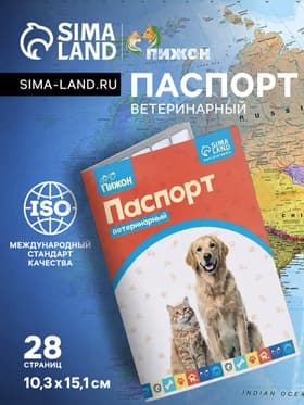 Ветеринарный паспорт международный универсальный «Пижон», 28 страниц